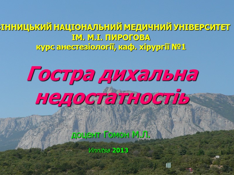 ВІННИЦЬКИЙ НАЦІОНАЛЬНИЙ МЕДИЧНИЙ УНІВЕРСИТЕТ ІМ. М.І. ПИРОГОВА курс анестезіології, каф. хірургії №1  
